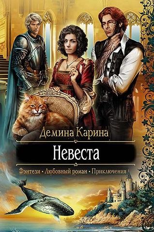 Дёмина "Невеста"